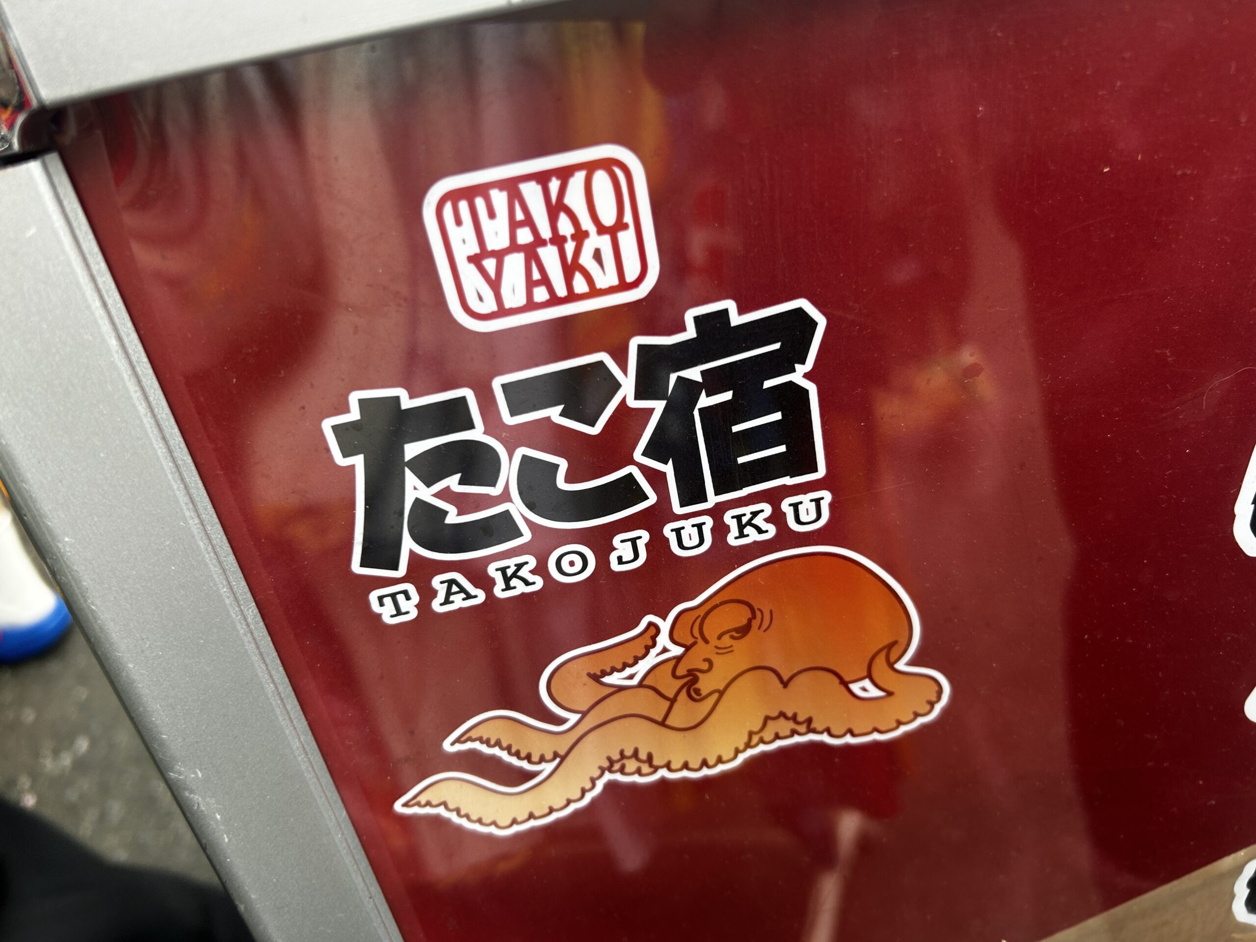 たこ宿　原宿