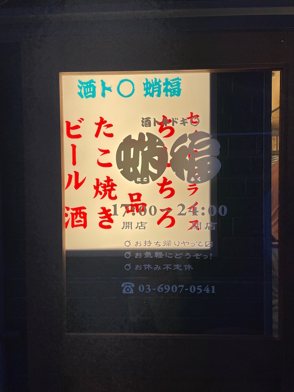 酒トキドキ○蛸福 高田馬場